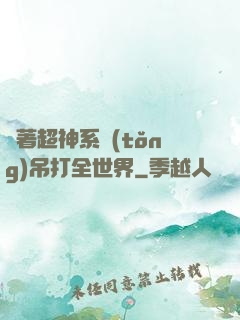 帶著超神系統(tǒng)吊打全世界