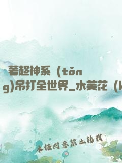 帶著超神系統(tǒng)吊打全世界