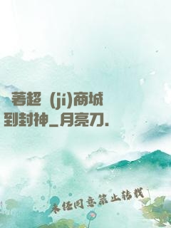 帶著超級(jí)商城到封神