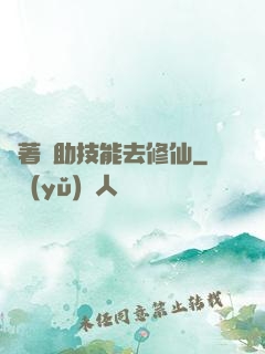 帶著輔助技能去修仙