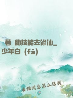 帶著輔助技能去修仙