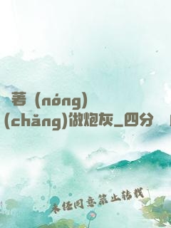 帶著農(nóng)場(chǎng)做炮灰