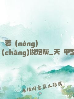帶著農(nóng)場(chǎng)做炮灰