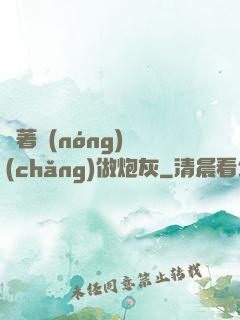 帶著農(nóng)場(chǎng)做炮灰