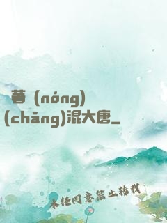 帶著農(nóng)場(chǎng)混大唐