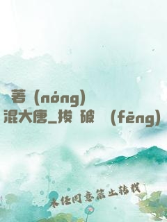 帶著農(nóng)場混大唐