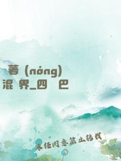 帶著農(nóng)場混異界