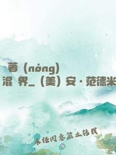 帶著農(nóng)場混異界