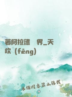 帶著阿拉德闖異界