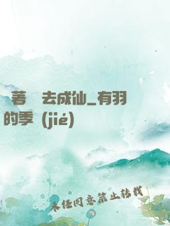 帶著電腦去成仙