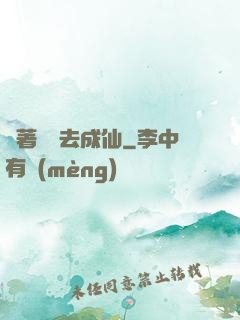 帶著電腦去成仙