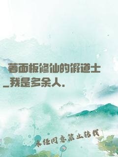 帶著面板修仙的假道士