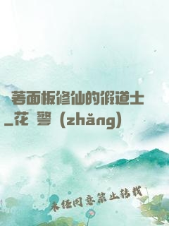 帶著面板修仙的假道士