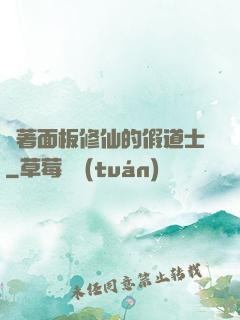 帶著面板修仙的假道士