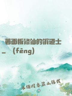 帶著面板修仙的假道士