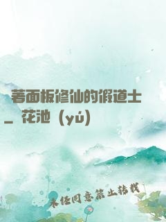 帶著面板修仙的假道士