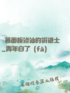 帶著面板修仙的假道士