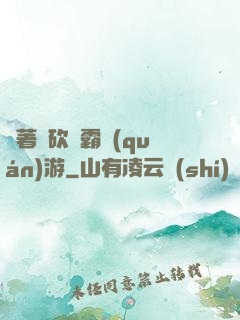 帶著騎砍稱霸權(quán)游