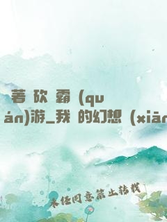 帶著騎砍稱霸權(quán)游