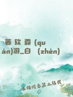 帶著騎砍稱霸權(quán)游