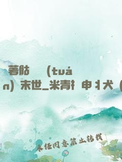 帶著骷髏軍團(tuán)闖末世