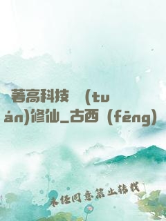 帶著高科技組團(tuán)修仙