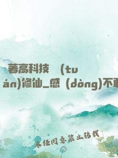 帶著高科技組團(tuán)修仙