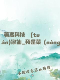 帶著高科技組團(tuán)修仙