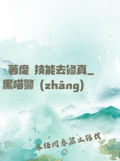 帶著魔獸技能去修真