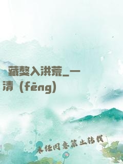 帶藏獒入洪荒