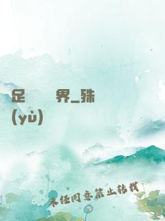帶足裝備闖異界
