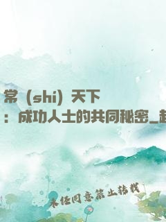 常識(shí)贏天下：成功人士的共同秘密