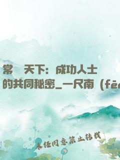 常識贏天下：成功人士的共同秘密