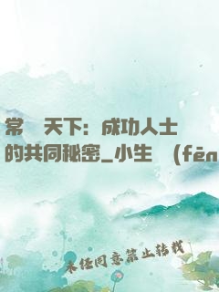 常識贏天下：成功人士的共同秘密