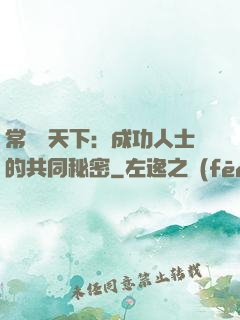 常識贏天下：成功人士的共同秘密