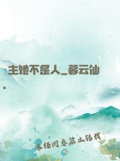 幫主她不是人