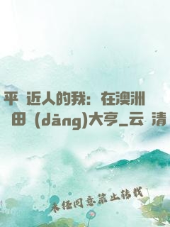 平億近人的我：在澳洲種田當(dāng)大亨
