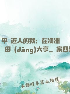 平億近人的我：在澳洲種田當(dāng)大亨