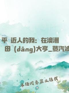 平億近人的我：在澳洲種田當(dāng)大亨