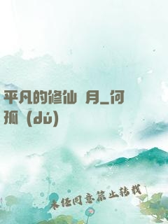 平凡的修仙歲月