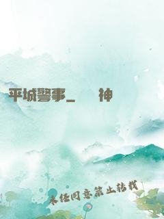 平城警事