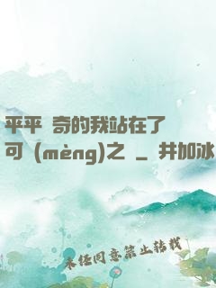 平平無奇的我站在了寶可夢(mèng)之巔