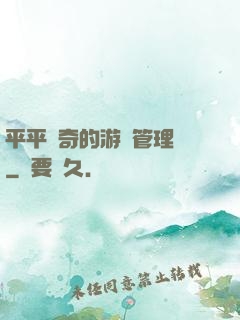 平平無奇的游戲管理員
