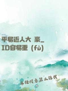 平易近人大劍豪