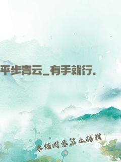 平步青云