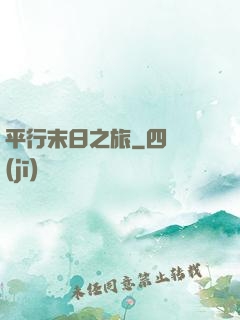 平行末日之旅