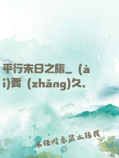平行末日之旅