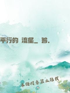 平行的雙流星