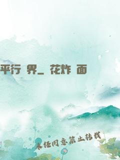 平行詭界