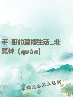 平頭哥的直播生活